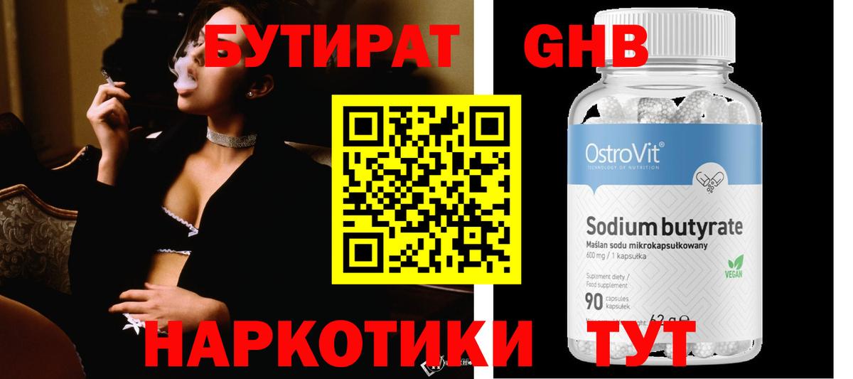 БУТИРАТ GHB  Вход с VPN  Энгельс 