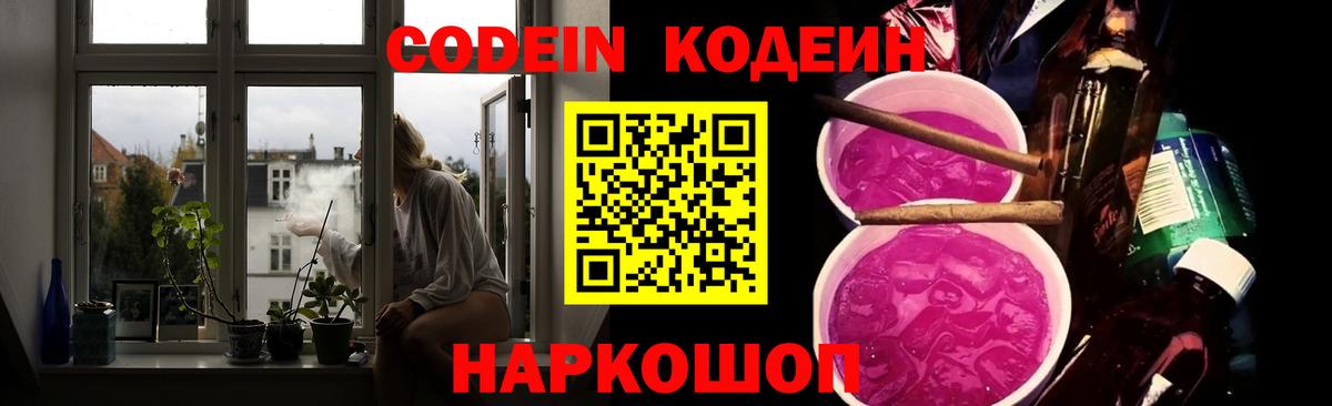 Codein Purple Drank Энгельс